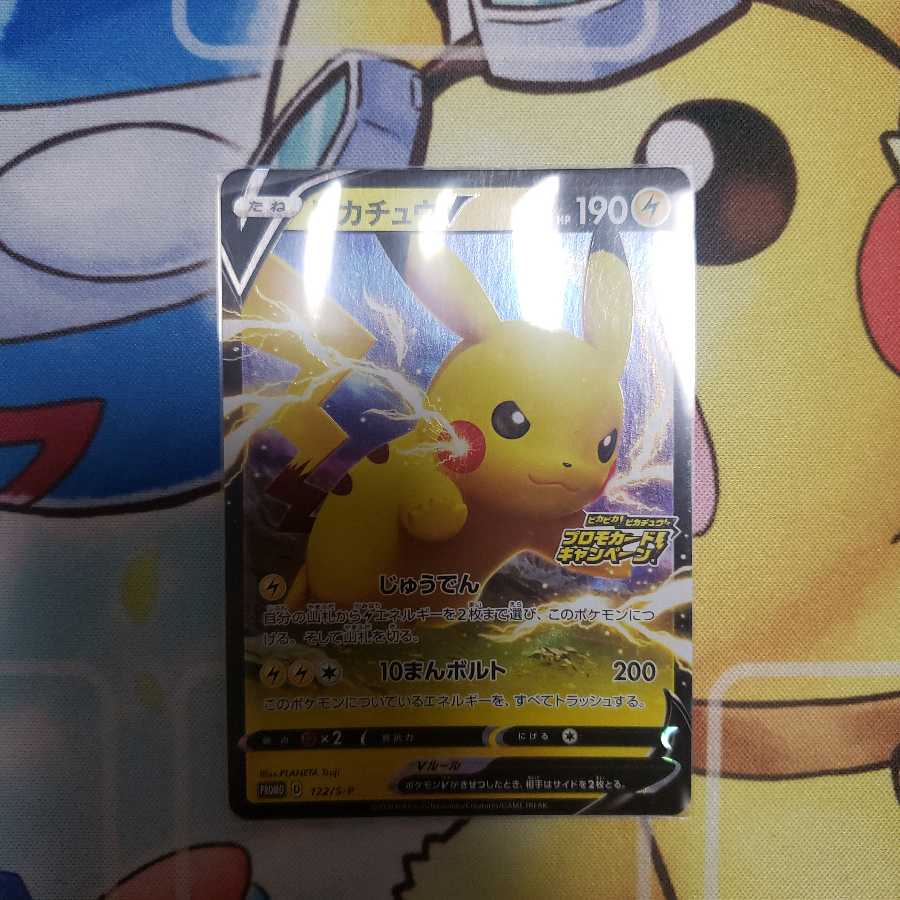 ピカチュウVプロモ