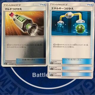 マルチつけかえ　エネルギーつけかえ★