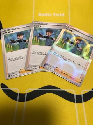 とりつかい 3枚セット