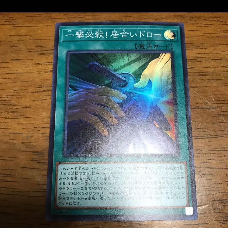 一撃必殺!居合いドロー スーパーレア