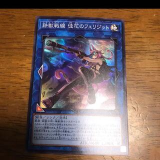鉄獣戦線 徒花のフェリジット スーパーレア