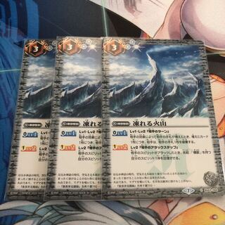 凍れる火山　3枚セット