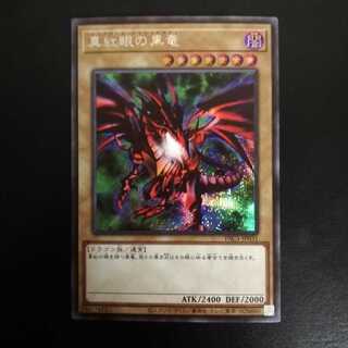 真紅眼の黒竜 シークレットレア