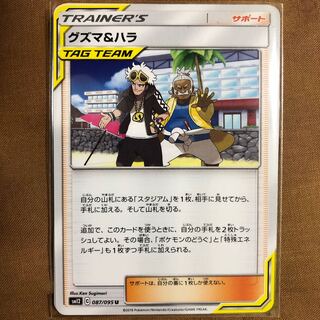 グズマ＆ハラ U