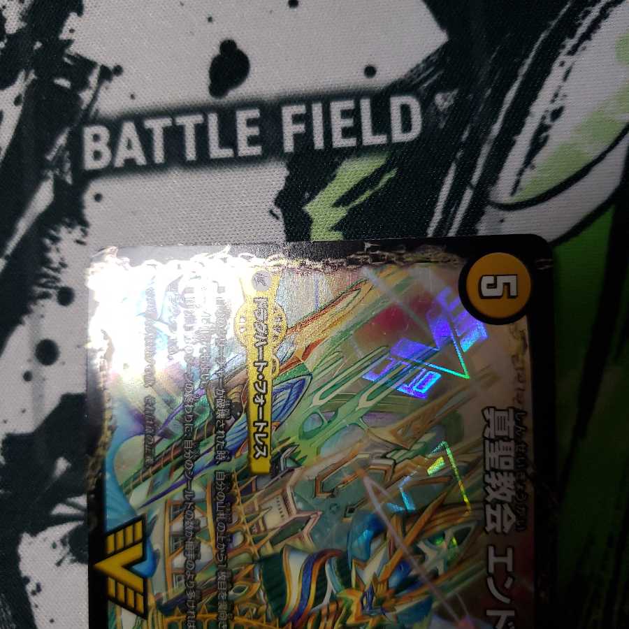 傷あり 真聖教会 エンドレス・ヘブン|真・天命王 ネバーエンド