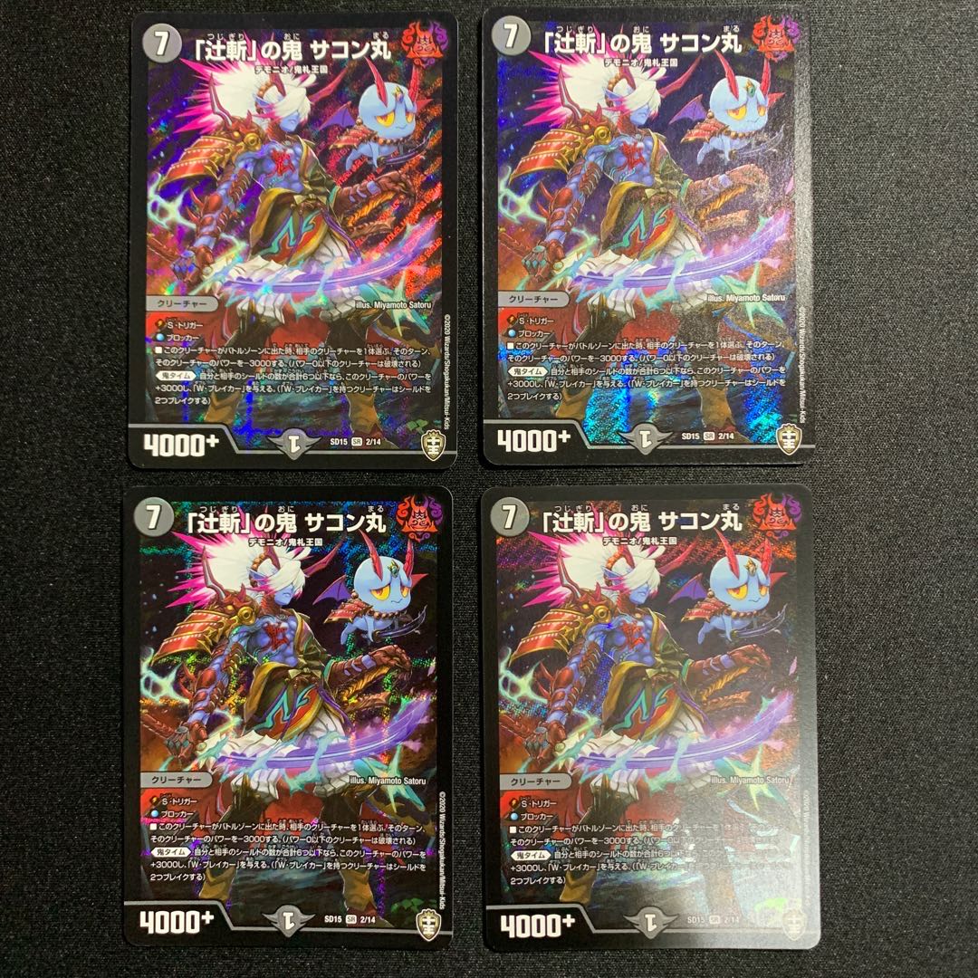 「辻斬」の鬼 サコン丸 4枚