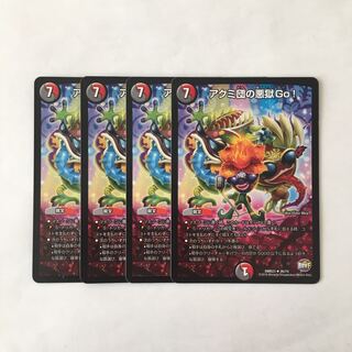 H259 アクミ団の悪獄Go! 4枚 トレトレ　デュエマ