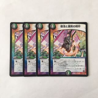 H262 復活と激突の呪印 4枚セット デュエマ トレトレ