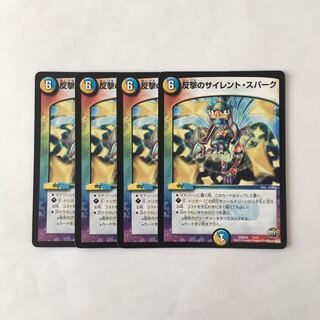 H266 反撃のサイレント・スパーク 4枚セット デュエマ トレトレ