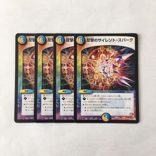 H267 反撃のサイレント・スパーク 4枚セット デュエマ トレトレ