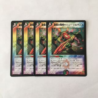 H273 鎧亜の咆哮キリュー・ジルヴェス 4枚セット デュエマ トレトレ