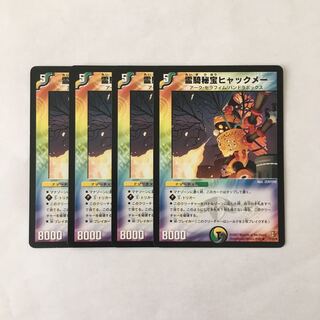 H277 霊騎秘宝ヒャックメー 4枚セット デュエマ トレトレ