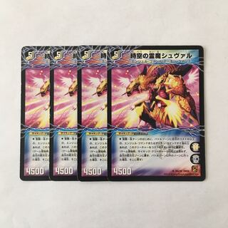 H284 時空の霊魔 シュヴァル 4枚セット デュエマ トレトレ