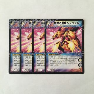 H285 時空の霊魔 シュヴァル 4枚セット デュエマ トレトレ