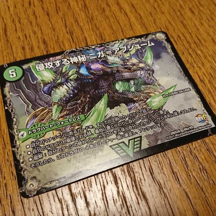 侵攻する神秘 ニガ=アブシューム/五邪王 ニガ=ヴェルムート