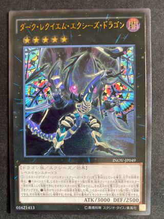 ダーク・レクイエム・エクシーズ・ドラゴン