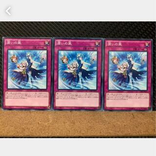 【ぽぽたん】遊戯王 3931 潤いの風 3枚 ノーマル