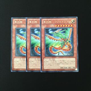 b42 聖刻龍-ウシルドラゴン レア 3枚セット 遊戯王 トレトレ