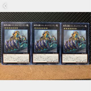 【ぽぽたん】遊戯王 3924 無限起動コロッサルマウンテン 3枚 ノーマル