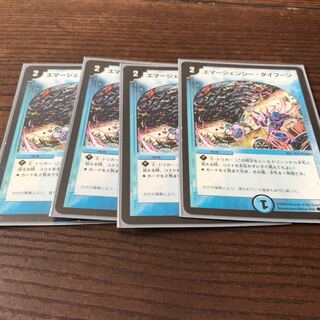 エマージェンシー・タイフーン