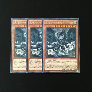 b134 星遺物の守護竜メロダーク レア 3枚セット 遊戯王 トレトレ
