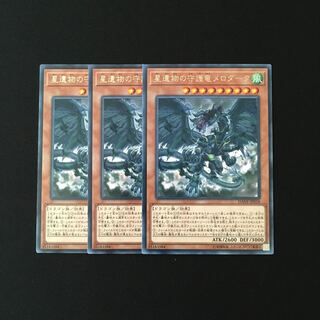 b135 星遺物の守護竜メロダーク レア 3枚セット 遊戯王 トレトレ
