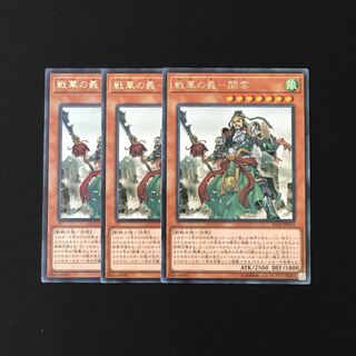 b146 戦華の義-関雲 レア 3枚セット 遊戯王 トレトレ