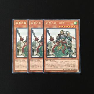 b150 戦華の義-関雲 レア 3枚セット 遊戯王 トレトレ