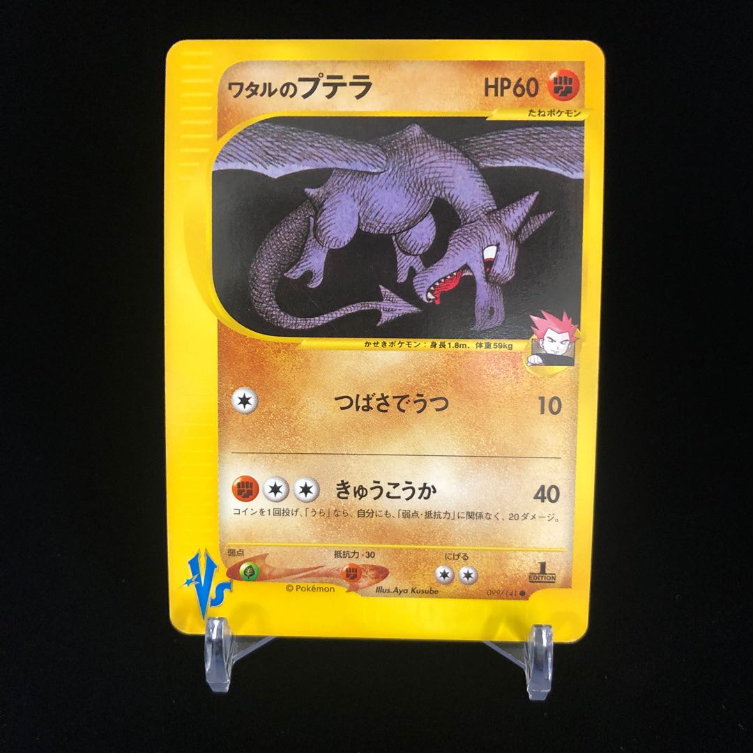 ワタルのプテラ ポケモンカードvsの通販 Magi公式ショップ コレクター向け Magi トレカ専用フリマアプリ