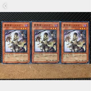 【ぽぽたん】遊戯王 3911 闇霊使いダルク 3枚 ノーマル