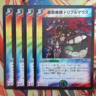 腐敗無頼トリプルマウス 四枚セット