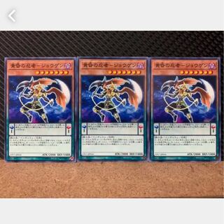 【ぽぽたん】遊戯王 3910 黄昏の忍者-ジョウゲン 3枚 ノーマル