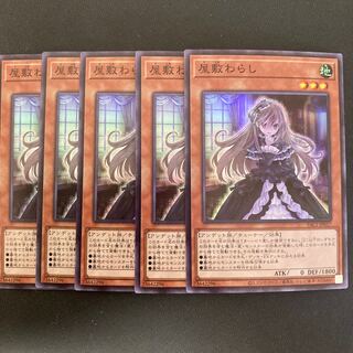 屋敷わらし スーパーレア