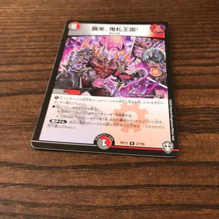 襲来、鬼札王国! R