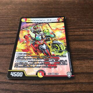 GOOOSOKU・ザボンバ