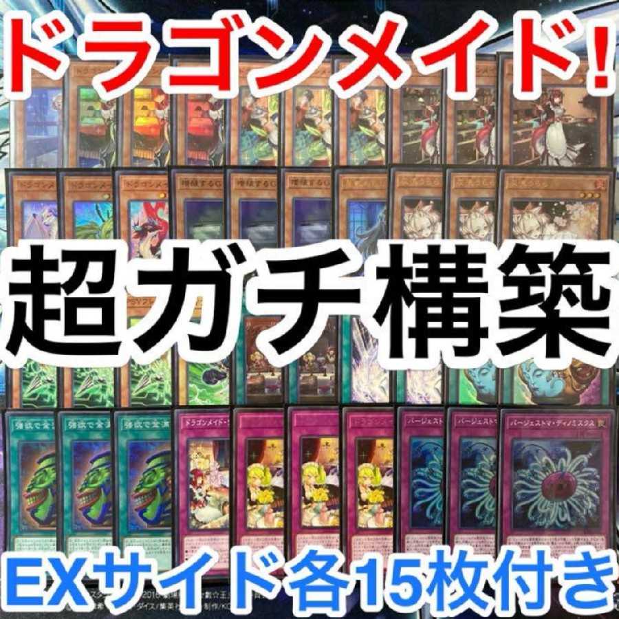 遊戯王 ドラゴンメイドデッキ 2重スリーブ 40枚+15枚 ガチ構築 - 遊戯王