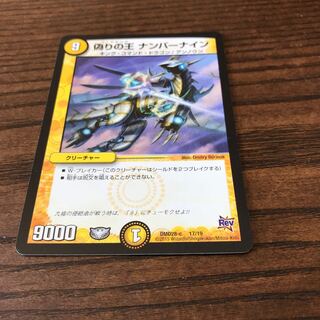 偽りの王 ナンバーナイン