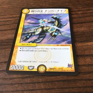 偽りの王 ナンバーナイン