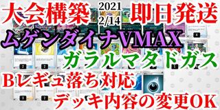 【大会構築】【即日発送】ムゲンダイナVMAX ガラルマタドガス