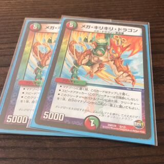 メガ・キリキリ・ドラゴン