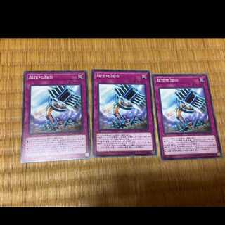 遊戯王 超信地旋回 3枚　型番あ-710