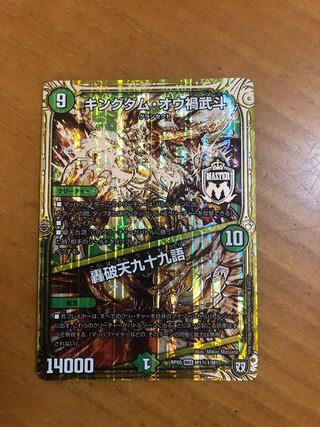 キングダム・オウ禍武斗｜轟破天九十九語