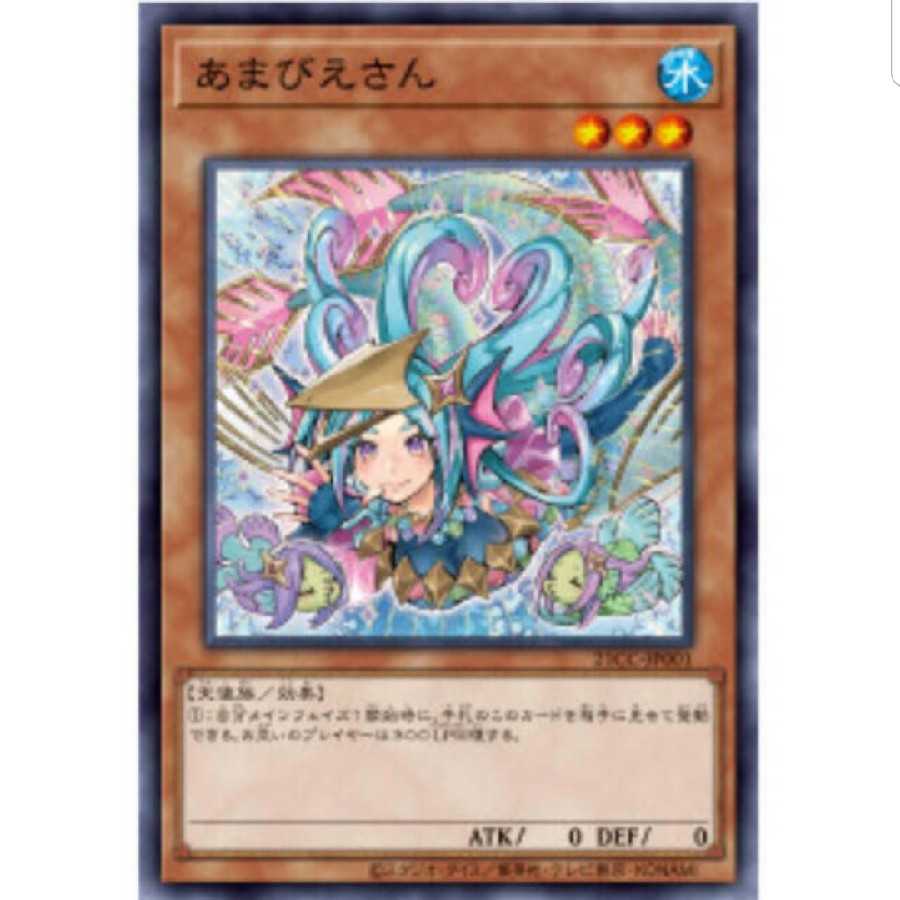 遊戯王 あまびえさん