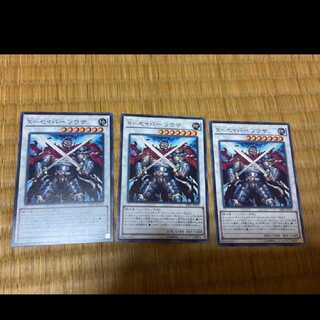 遊戯王 Ｘ－セイバー ソウザ 3枚　型番あ-701