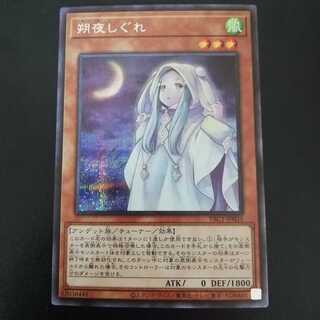朔夜しぐれ シークレットレア
