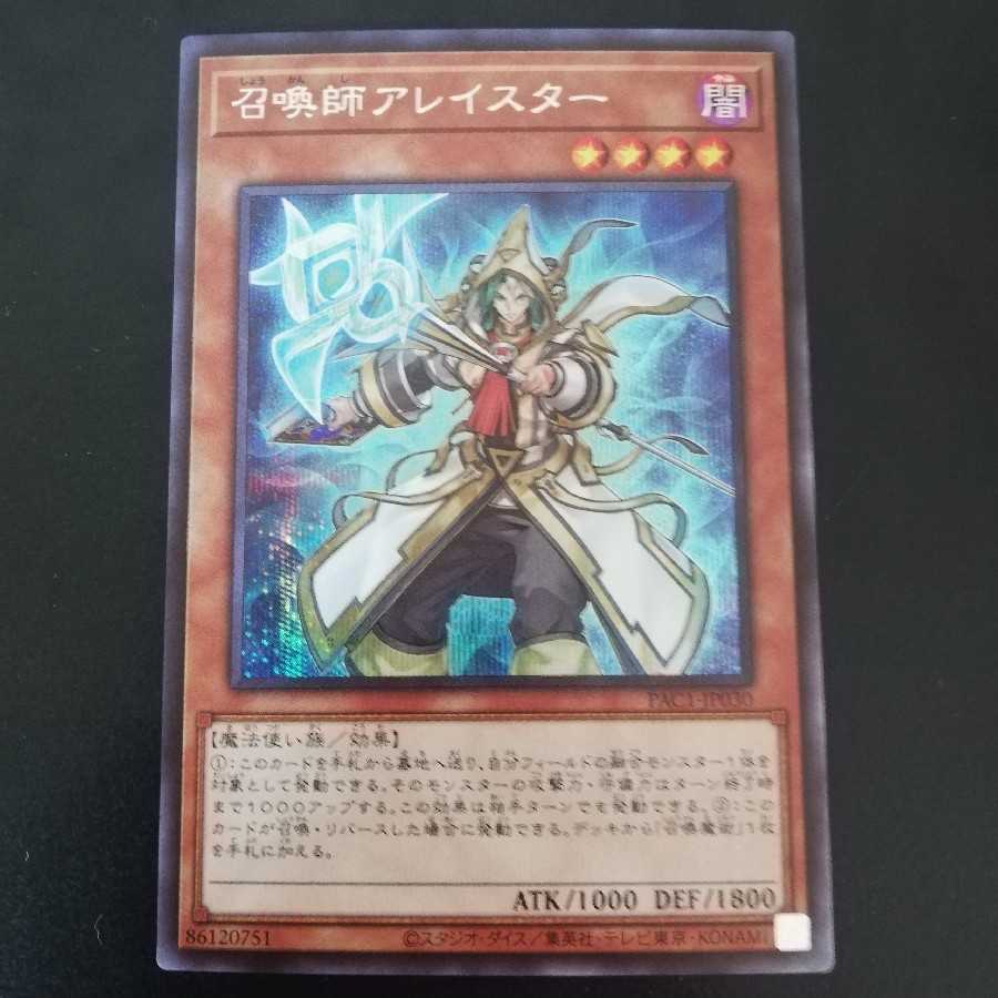 召喚師アレイスター シークレットレア