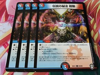 伝説の秘法 超動　4枚