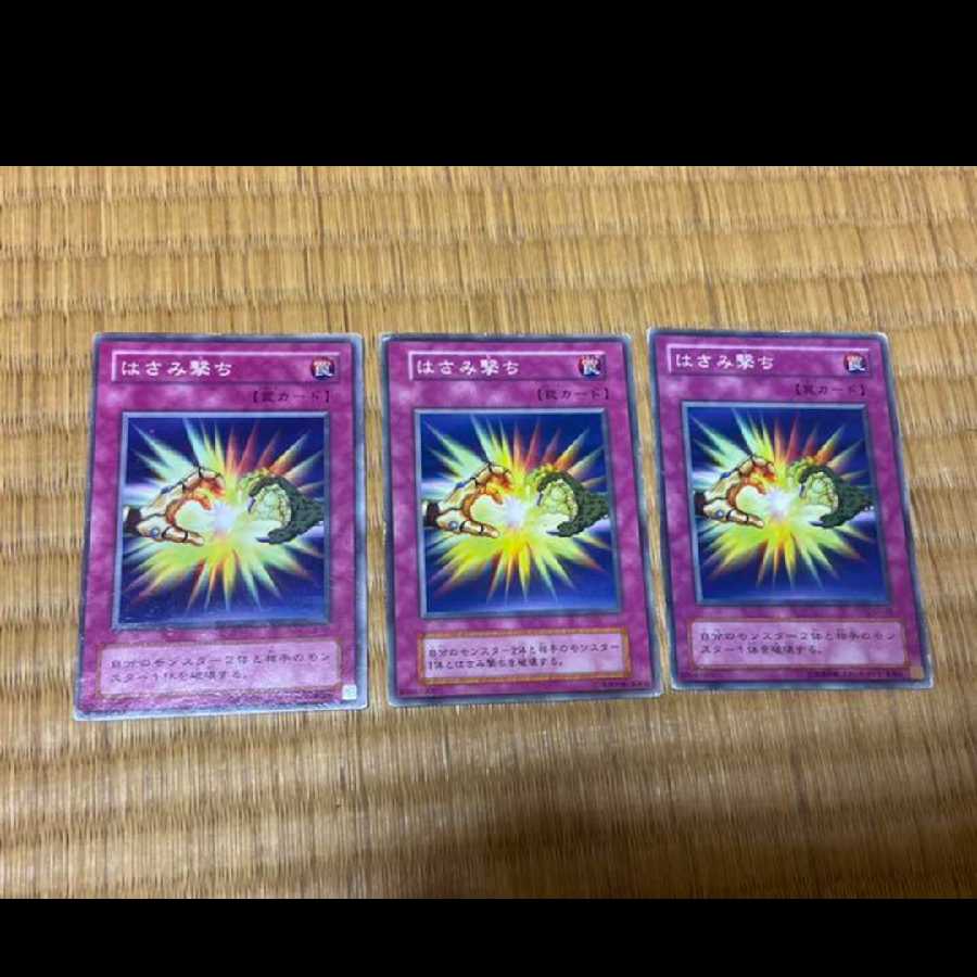 遊戯王 はさみ撃ち　3枚　型番あ-693