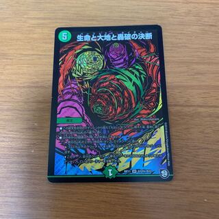 生命と大地と轟破の決断