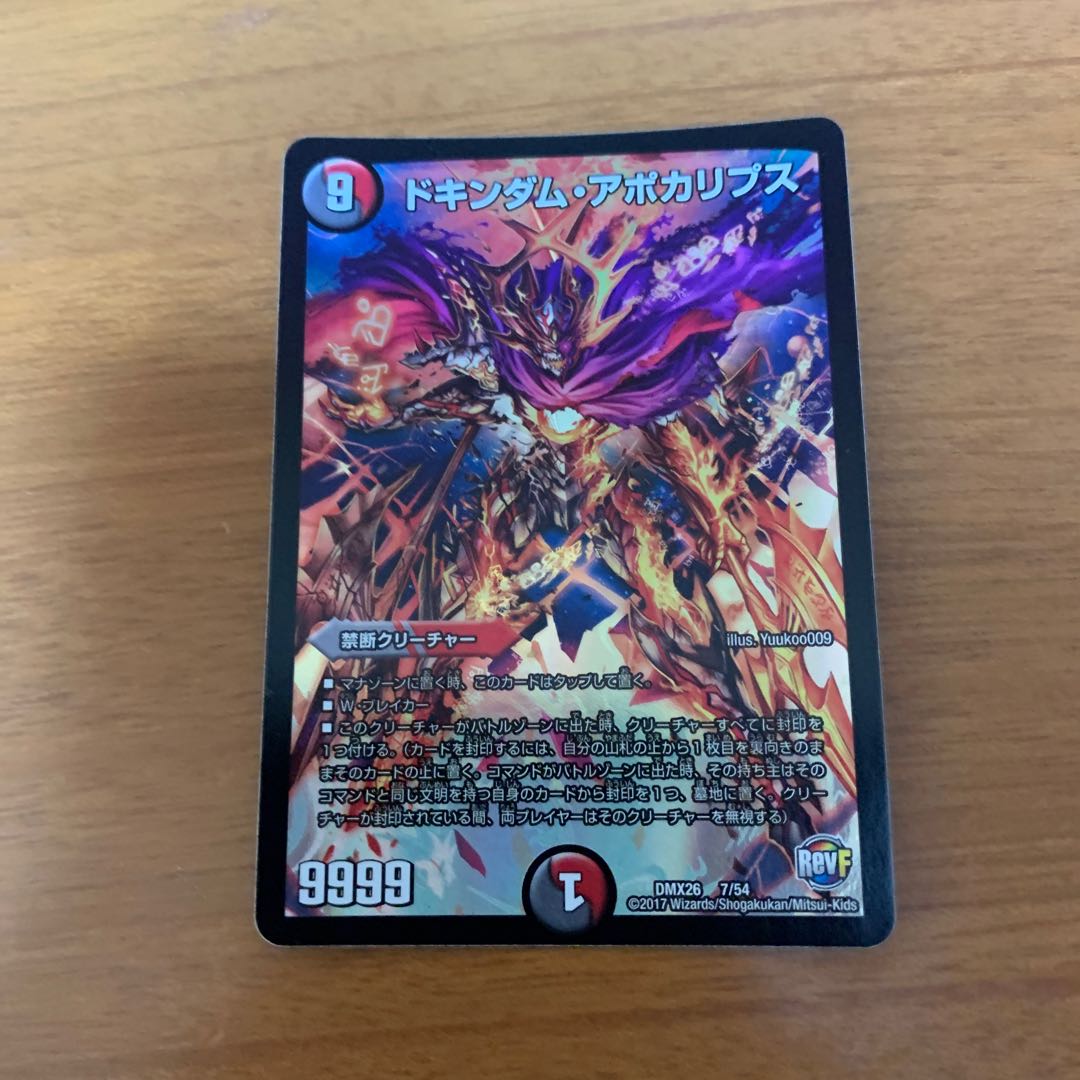 ドキンダム・アポカリプス